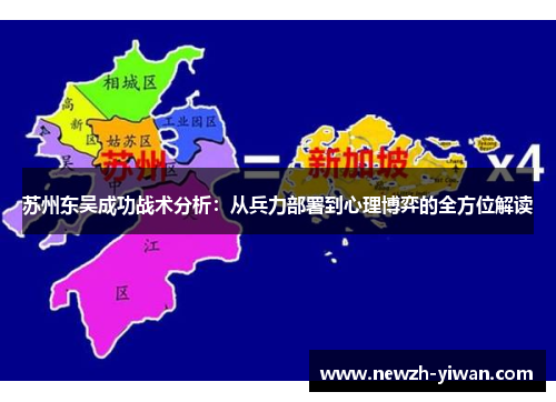 苏州东吴成功战术分析：从兵力部署到心理博弈的全方位解读
