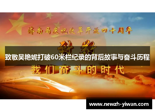 致敬吴艳妮打破60米栏纪录的背后故事与奋斗历程