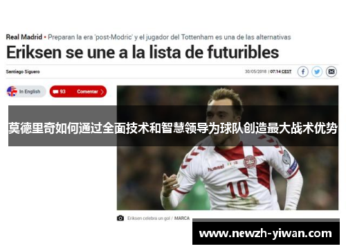 莫德里奇如何通过全面技术和智慧领导为球队创造最大战术优势