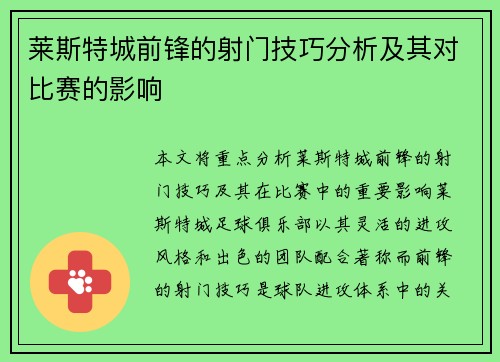 莱斯特城前锋的射门技巧分析及其对比赛的影响