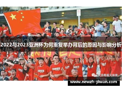2022与2023亚洲杯为何重复举办背后的原因与影响分析