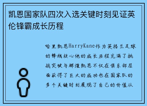 凯恩国家队四次入选关键时刻见证英伦锋霸成长历程