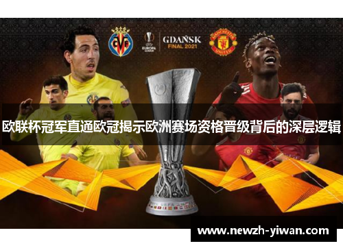 欧联杯冠军直通欧冠揭示欧洲赛场资格晋级背后的深层逻辑