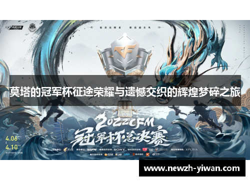 莫塔的冠军杯征途荣耀与遗憾交织的辉煌梦碎之旅