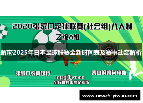 解密2025年日本足球联赛全新时间表及赛事动态解析