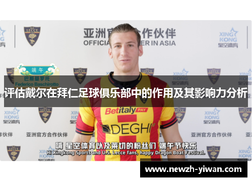 评估戴尔在拜仁足球俱乐部中的作用及其影响力分析