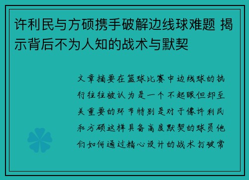 许利民与方硕携手破解边线球难题 揭示背后不为人知的战术与默契