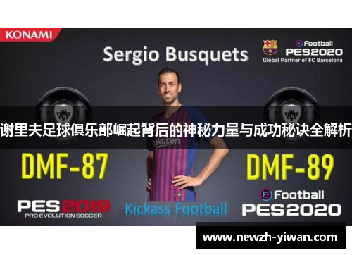 谢里夫足球俱乐部崛起背后的神秘力量与成功秘诀全解析 谢里夫足球俱乐部崛起背后的神秘力量与成功秘诀全解析