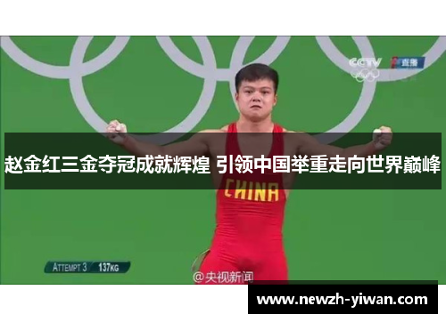 赵金红三金夺冠成就辉煌 引领中国举重走向世界巅峰