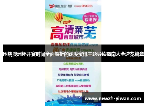 围绕澳洲杯开赛时间全面解析的深度资讯主题导读指南大全速览篇章