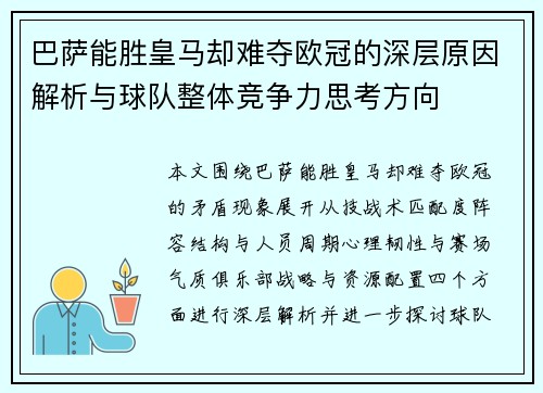 巴萨能胜皇马却难夺欧冠的深层原因解析与球队整体竞争力思考方向