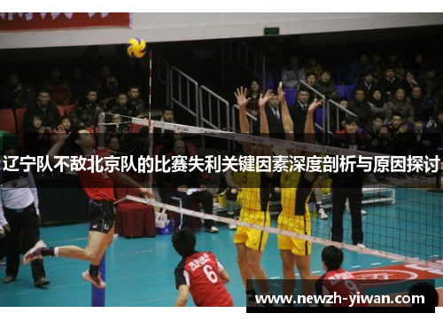 辽宁队不敌北京队的比赛失利关键因素深度剖析与原因探讨