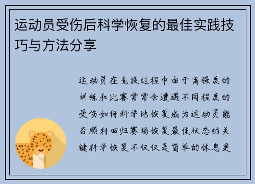 运动员受伤后科学恢复的最佳实践技巧与方法分享