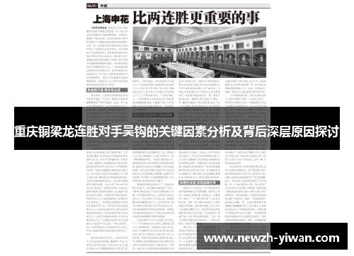 重庆铜梁龙连胜对手吴钩的关键因素分析及背后深层原因探讨