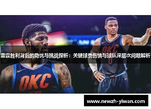 雷霆胜利背后的隐忧与挑战探析：关键球员伤情与球队深层次问题解析