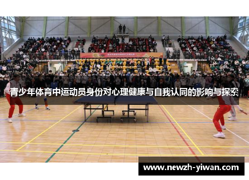 青少年体育中运动员身份对心理健康与自我认同的影响与探索