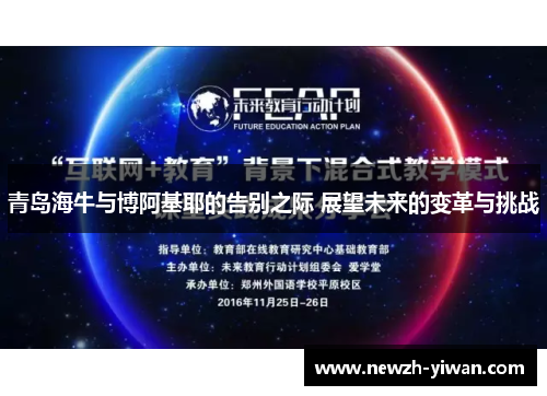 青岛海牛与博阿基耶的告别之际 展望未来的变革与挑战