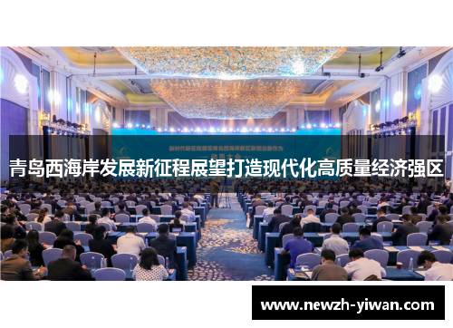 青岛西海岸发展新征程展望打造现代化高质量经济强区