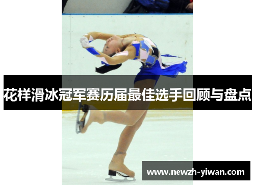 花样滑冰冠军赛历届最佳选手回顾与盘点