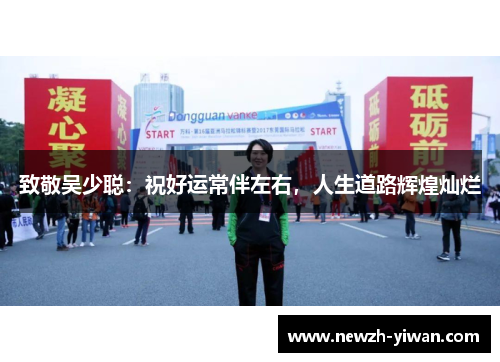 致敬吴少聪：祝好运常伴左右，人生道路辉煌灿烂