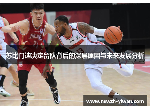 苏比门迪决定留队背后的深层原因与未来发展分析 苏比门迪决定留队背后的深层原因与未来发展分析