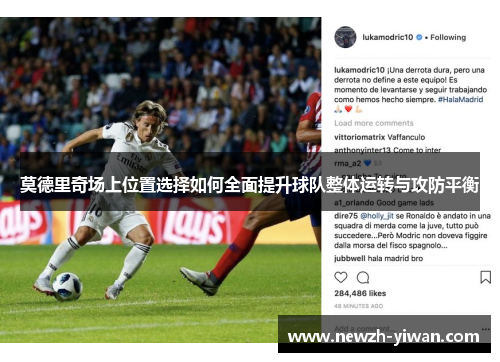 莫德里奇场上位置选择如何全面提升球队整体运转与攻防平衡