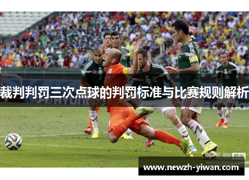 裁判判罚三次点球的判罚标准与比赛规则解析