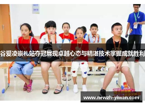 谷爱凌崇礼站夺冠展现卓越心态与精湛技术掌握成就胜利