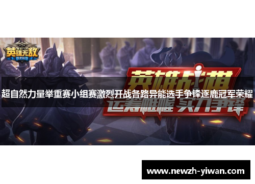 超自然力量举重赛小组赛激烈开战各路异能选手争锋逐鹿冠军荣耀 超自然力量举重赛小组赛激烈开战各路异能选手争锋逐鹿冠军荣耀