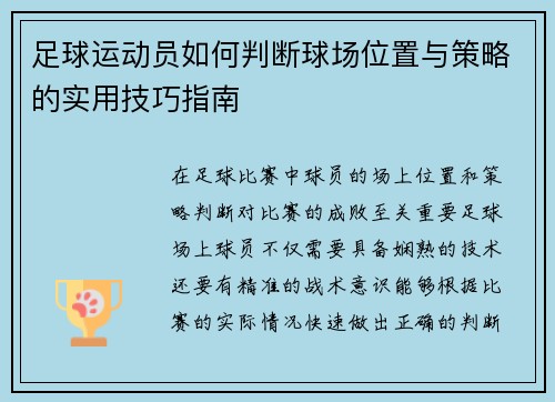 足球运动员如何判断球场位置与策略的实用技巧指南