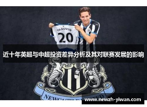 近十年英超与中超投资差异分析及其对联赛发展的影响