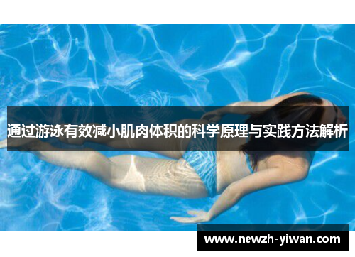 通过游泳有效减小肌肉体积的科学原理与实践方法解析