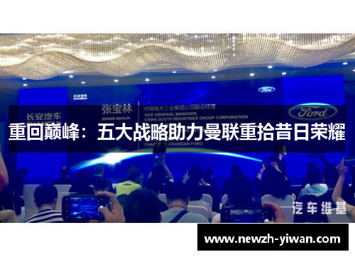 重回巅峰：五大战略助力曼联重拾昔日荣耀