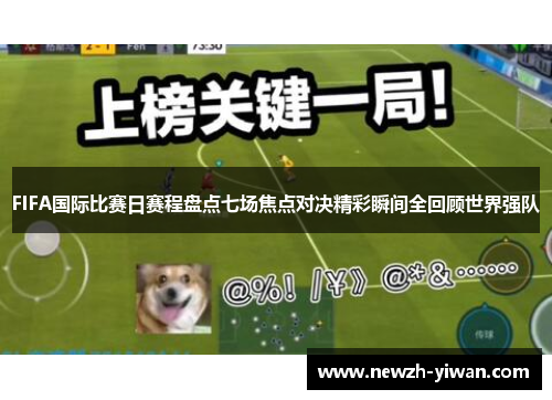 FIFA国际比赛日赛程盘点七场焦点对决精彩瞬间全回顾世界强队