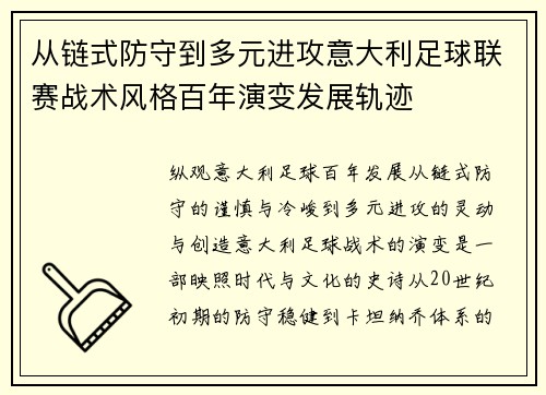 从链式防守到多元进攻意大利足球联赛战术风格百年演变发展轨迹