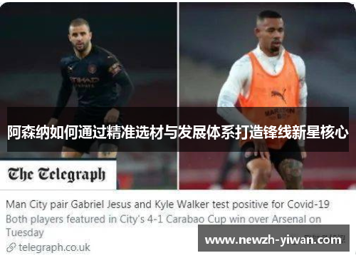 阿森纳如何通过精准选材与发展体系打造锋线新星核心