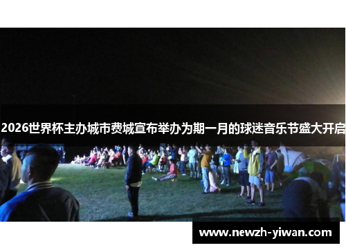 2026世界杯主办城市费城宣布举办为期一月的球迷音乐节盛大开启