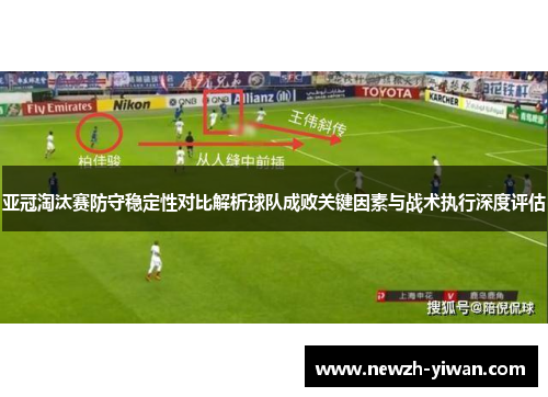 亚冠淘汰赛防守稳定性对比解析球队成败关键因素与战术执行深度评估