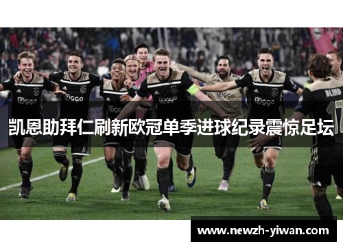 凯恩助拜仁刷新欧冠单季进球纪录震惊足坛