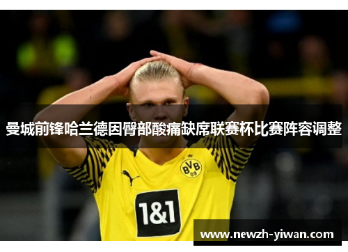 曼城前锋哈兰德因臀部酸痛缺席联赛杯比赛阵容调整