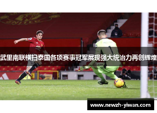 武里南联横扫泰国各项赛事冠军展现强大统治力再创辉煌 武里南联横扫泰国各项赛事冠军展现强大统治力再创辉煌