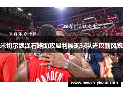 米切尔魏泽右路助攻犀利展现球队进攻新风貌