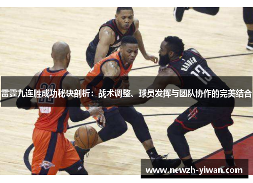 雷霆九连胜成功秘诀剖析：战术调整、球员发挥与团队协作的完美结合