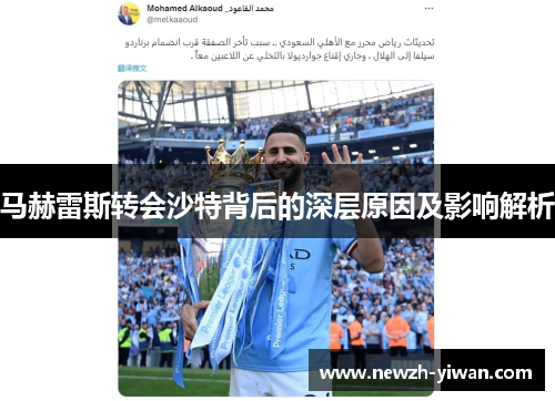 马赫雷斯转会沙特背后的深层原因及影响解析