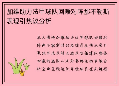 加维助力法甲球队回暖对阵那不勒斯表现引热议分析