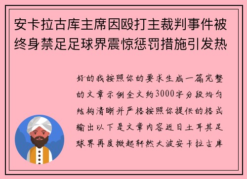 安卡拉古库主席因殴打主裁判事件被终身禁足足球界震惊惩罚措施引发热议 安卡拉古库主席因殴打主裁判事件被终身禁足足球界震惊惩罚措施引发热议