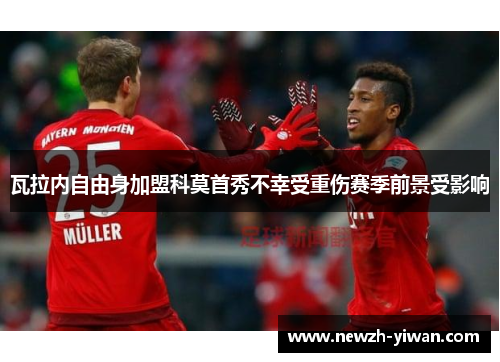 瓦拉内自由身加盟科莫首秀不幸受重伤赛季前景受影响 瓦拉内自由身加盟科莫首秀不幸受重伤赛季前景受影响