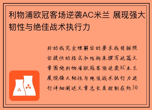 利物浦欧冠客场逆袭AC米兰 展现强大韧性与绝佳战术执行力