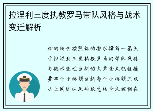 拉涅利三度执教罗马带队风格与战术变迁解析