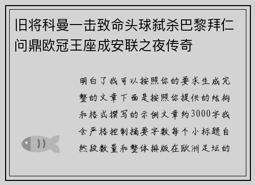 旧将科曼一击致命头球弑杀巴黎拜仁问鼎欧冠王座成安联之夜传奇